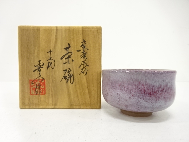 両名衛門窯造　窯変　辰砂　茶碗